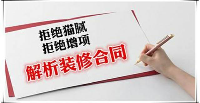 房屋裝修合同中的貓膩、注意事項及合同糾紛處理